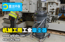 工業(yè)吸塵器是什么，如何選擇合適的？